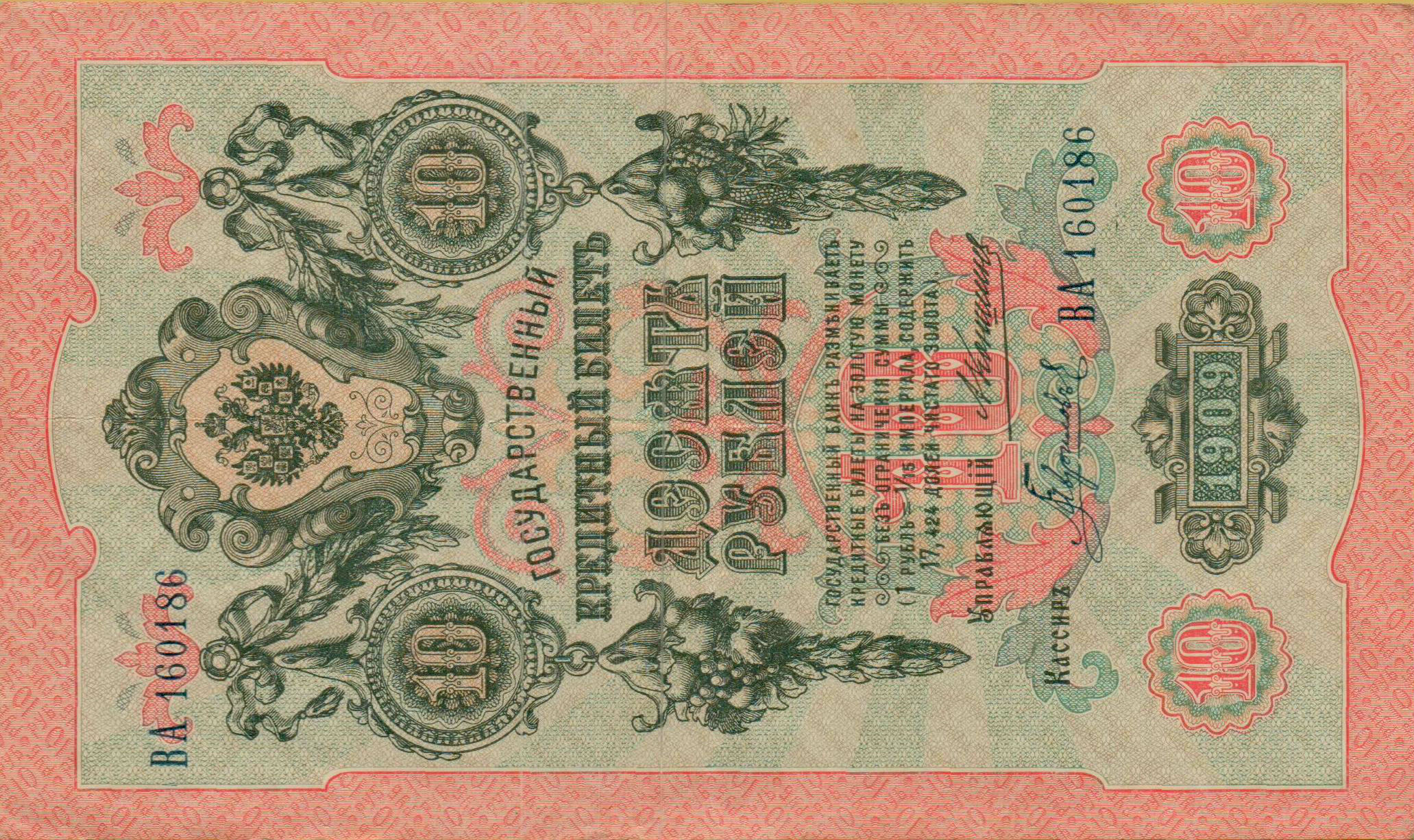 Russia 10 1909 aUNC P-11/b5